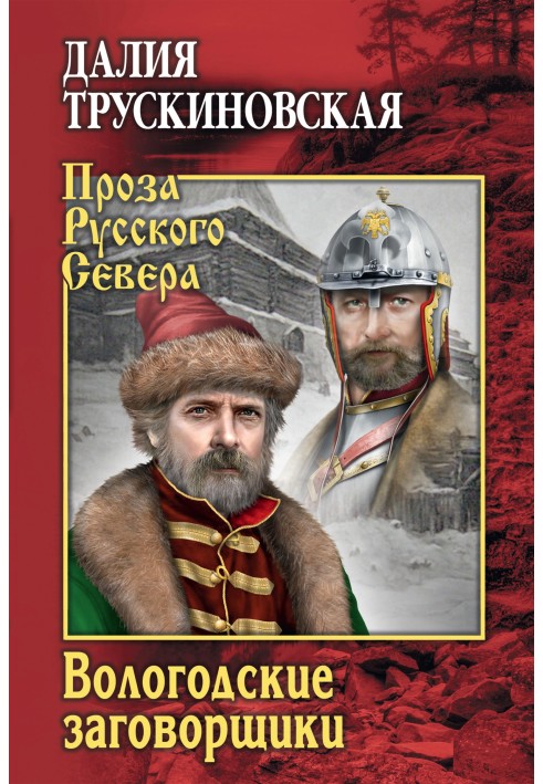 Book Vologda conspirators