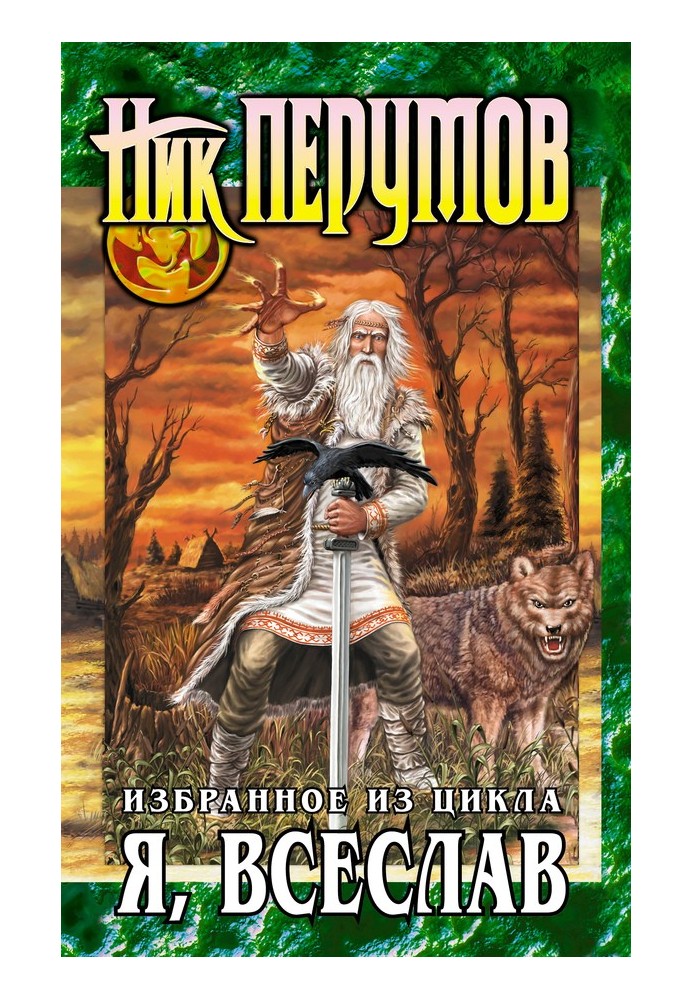 Книга Я, Всеслав