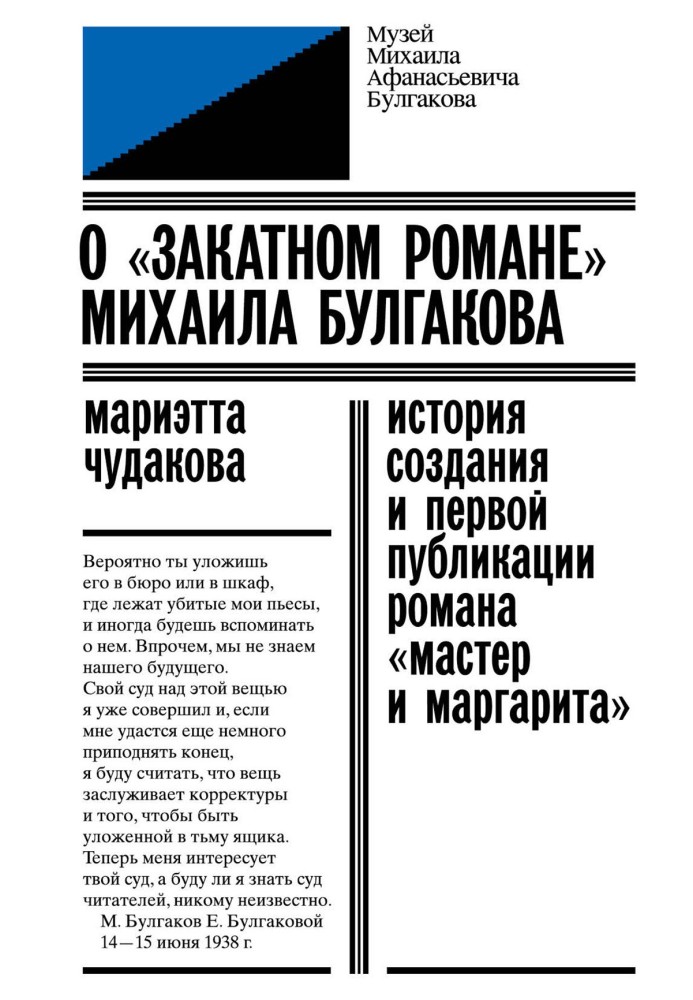 Book About the “sunset romance” of Mikhail Bulgakov
