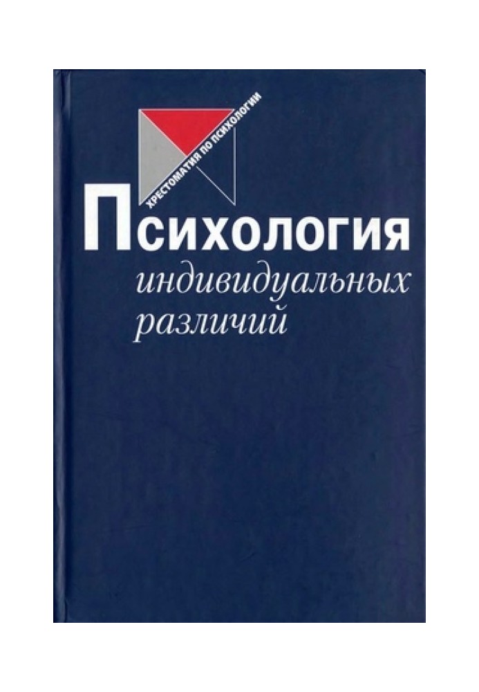 Книга Психология индивидуальных различий
