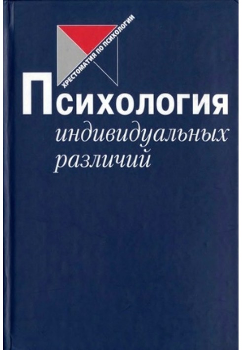 Книга Психология индивидуальных различий