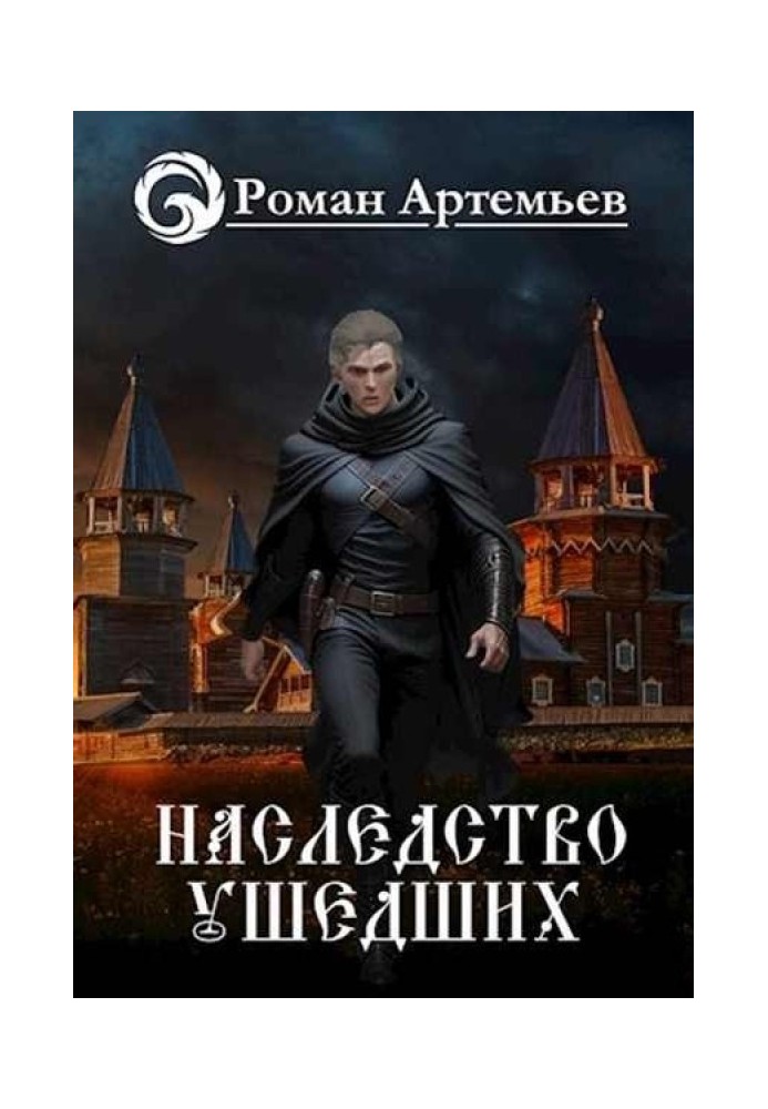 Книга Спадщина минулих