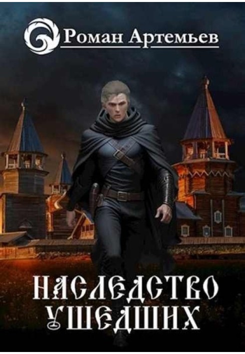 Книга Спадщина минулих