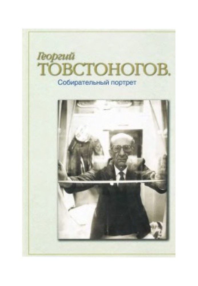 Book Georgy Tovstonogov. Collective portrait