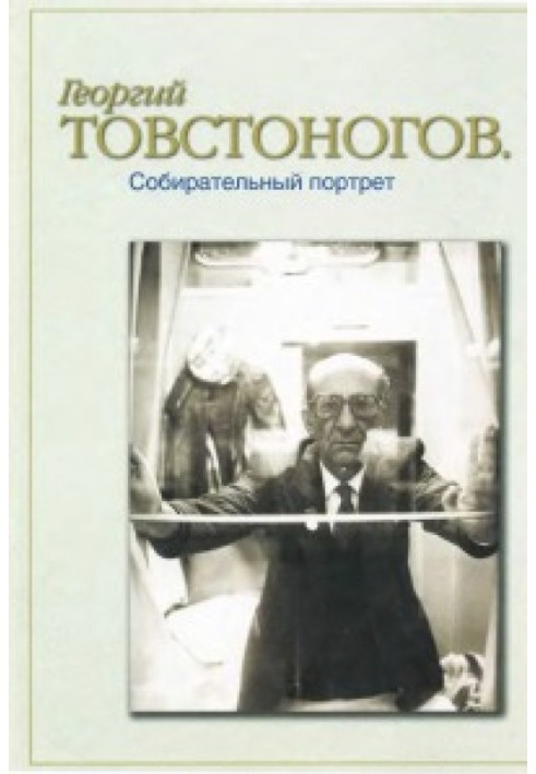 Book Georgy Tovstonogov. Collective portrait