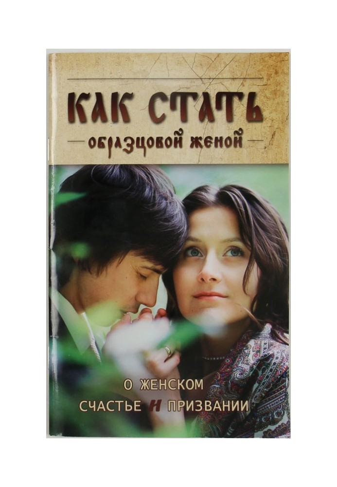 Книга Как стать образцовой женой: о женском счастье и призвании