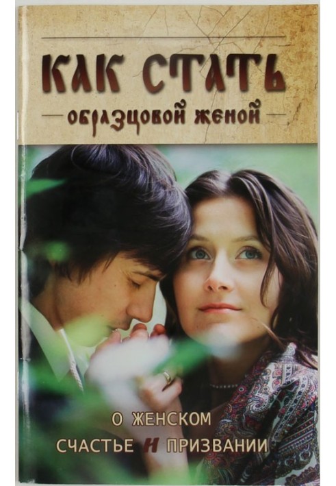 Книга Как стать образцовой женой: о женском счастье и призвании