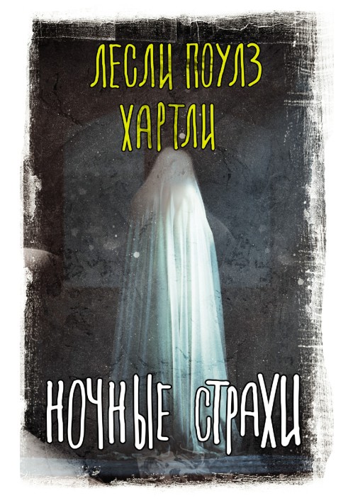 Книга Ночные страхи