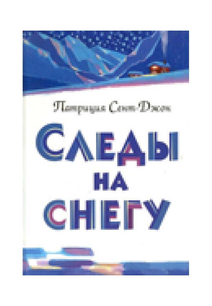 Книга Следы на снегу