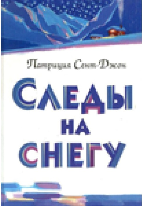 Книга Следы на снегу