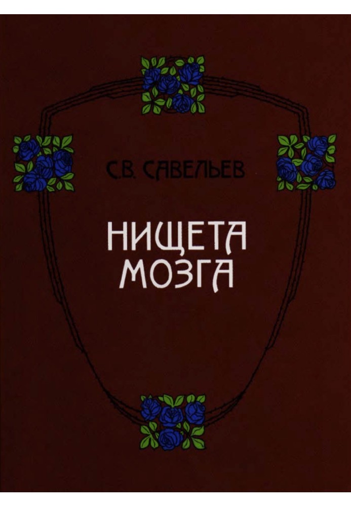 Книга Злидні мозку