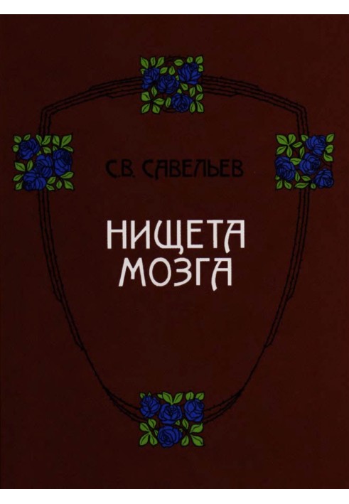 Книга Злидні мозку