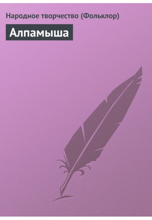 Book Alpamysha