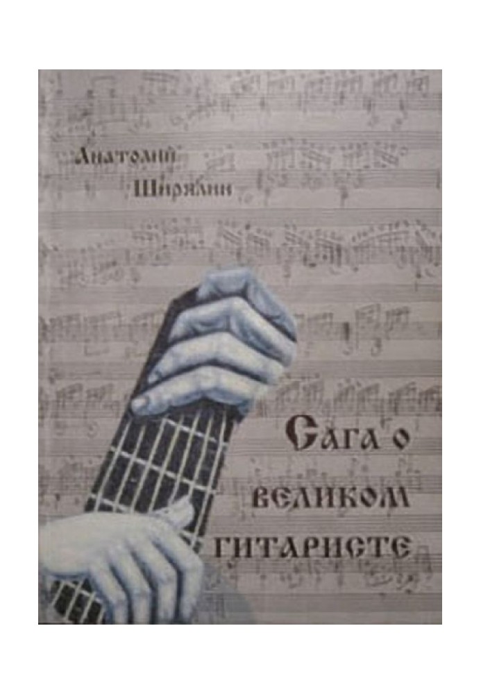Книга Сага про великого гітариста