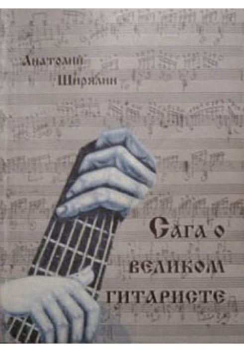 Книга Сага про великого гітариста