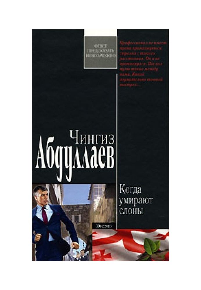 Книга Коли вмирають слони