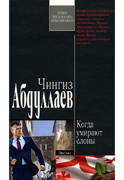 Книга Коли вмирають слони