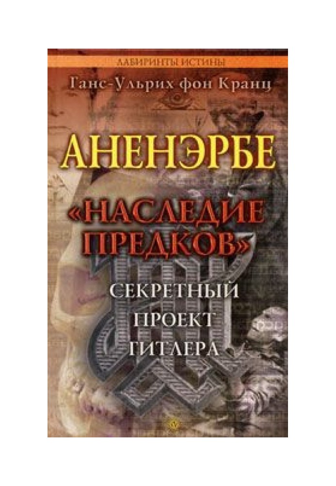 Book Ahnenerbe. "The legacy of ancestors". Hitler's secret project