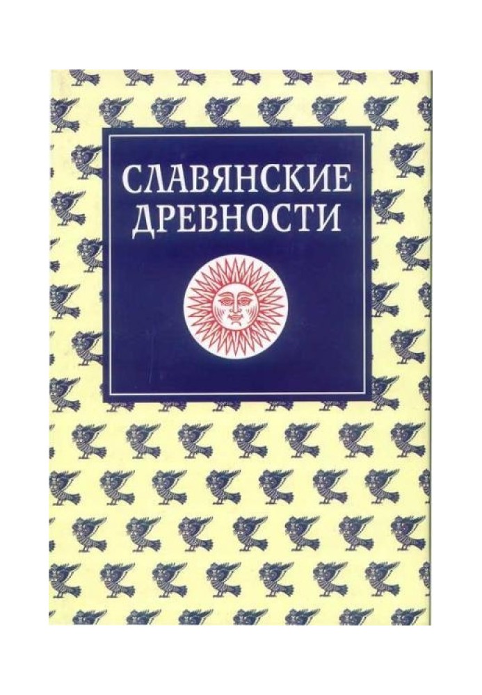 Book Slavic antiquities. Ethnolinguistic dictionary in five volumes. Volume 3