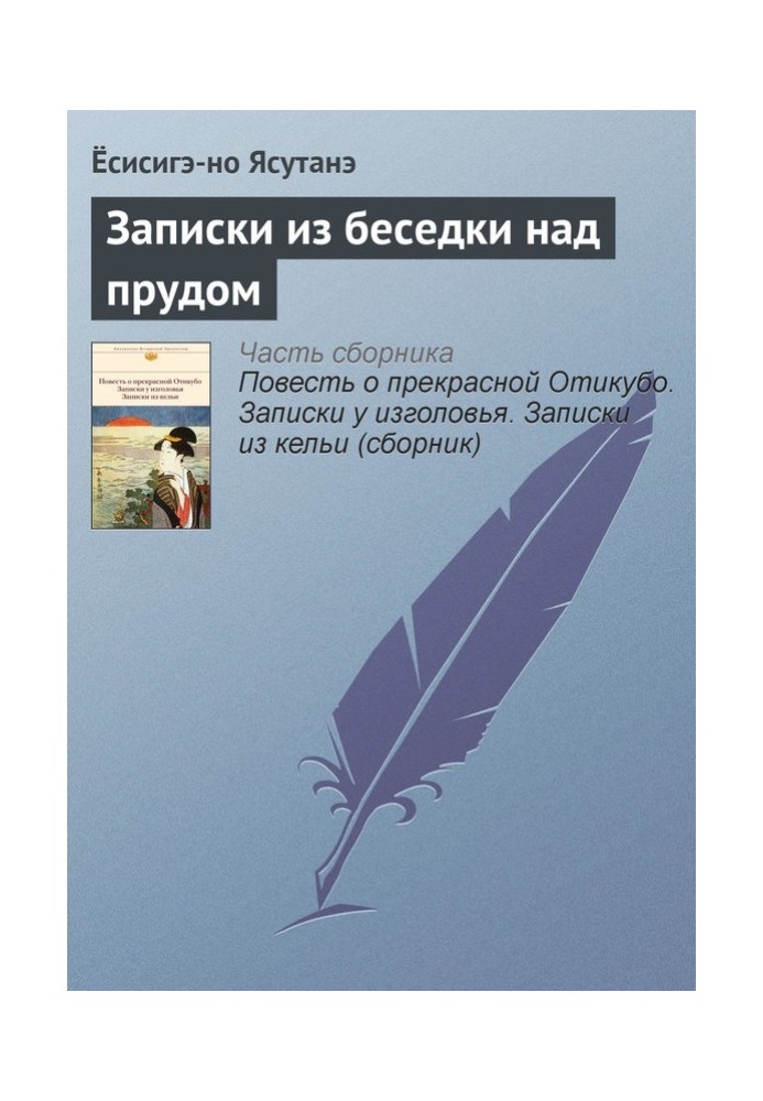 Книга Записки из беседки над прудом