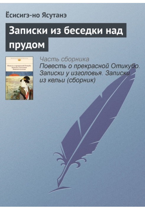 Книга Записки из беседки над прудом