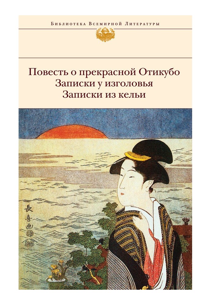 Книга Повесть о прекрасной Отикубо. Записки у изголовья. Записки из кельи. Записки из беседки над прудом (сборник)