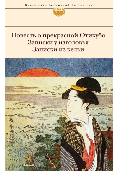 Книга Повесть о прекрасной Отикубо. Записки у изголовья. Записки из кельи. Записки из беседки над прудом (сборник)