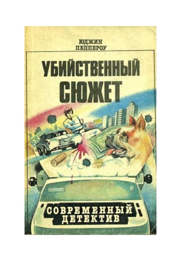 Книга Убийственный сюжет