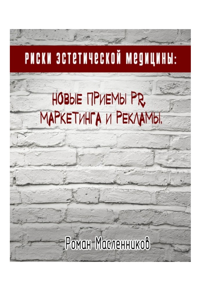 Книга Риски эстетической медицины: Новые приемы PR, маркетинга и рекламы