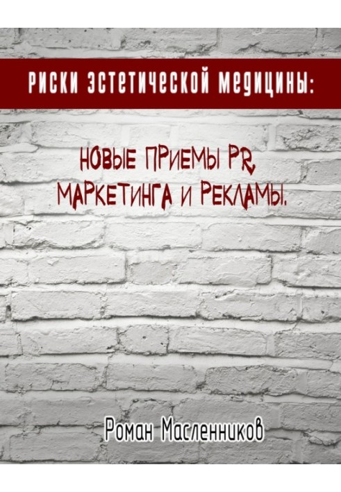 Книга Риски эстетической медицины: Новые приемы PR, маркетинга и рекламы