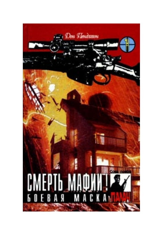 Книга Смерть мафии!