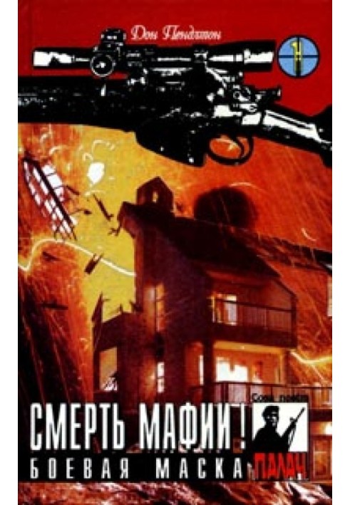 Книга Смерть мафии!