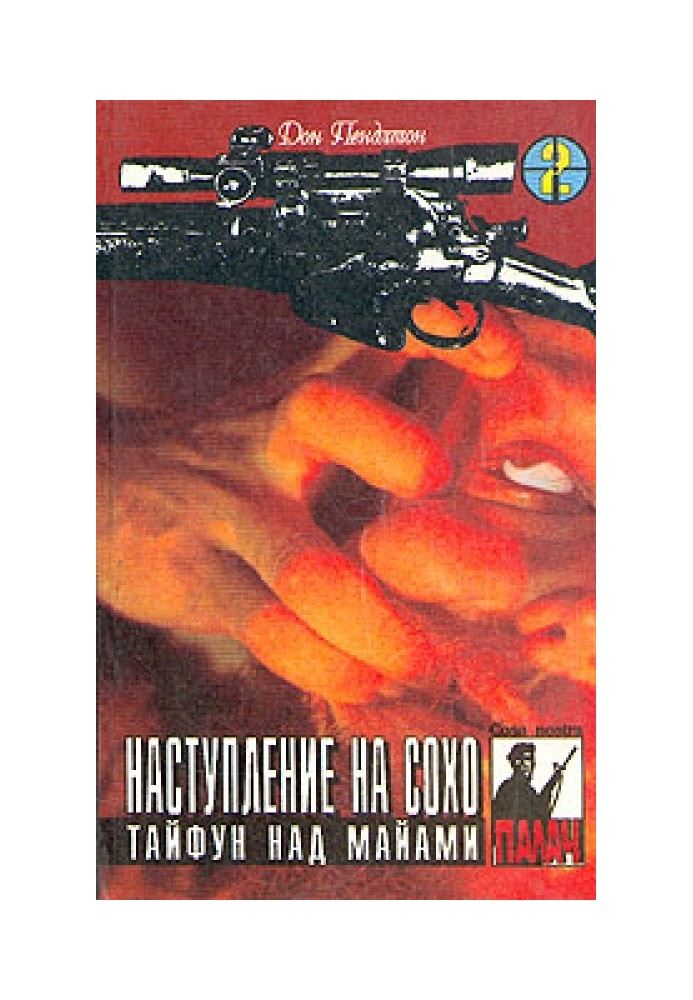 Книга Тайфун над Майамі