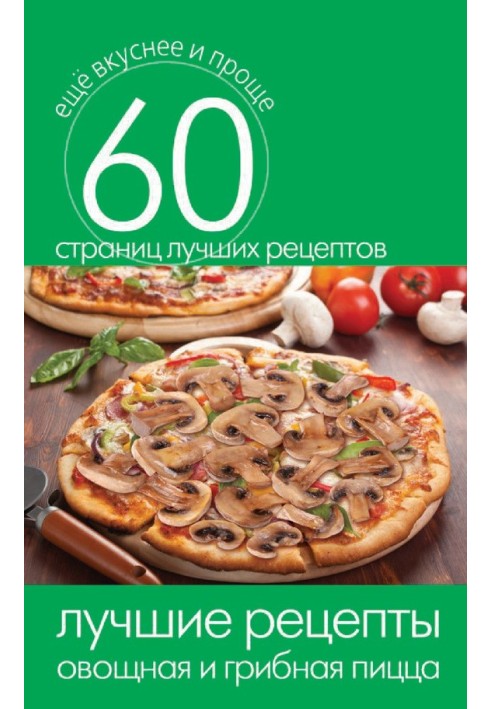 Book The best recipes. Vegetable and mushroom pizza