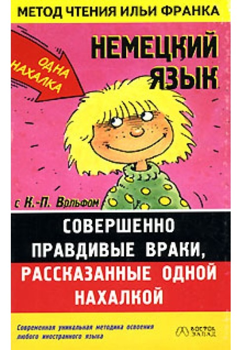 Книга Немецкий язык с К.-П. Вольфом. Совершенно правдивые враки, рассказанные одной нахалкой