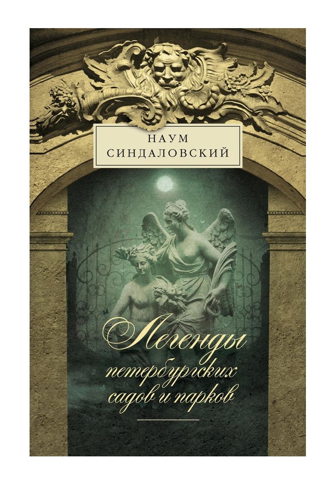 Book Legends of St. Petersburg gardens and parks
