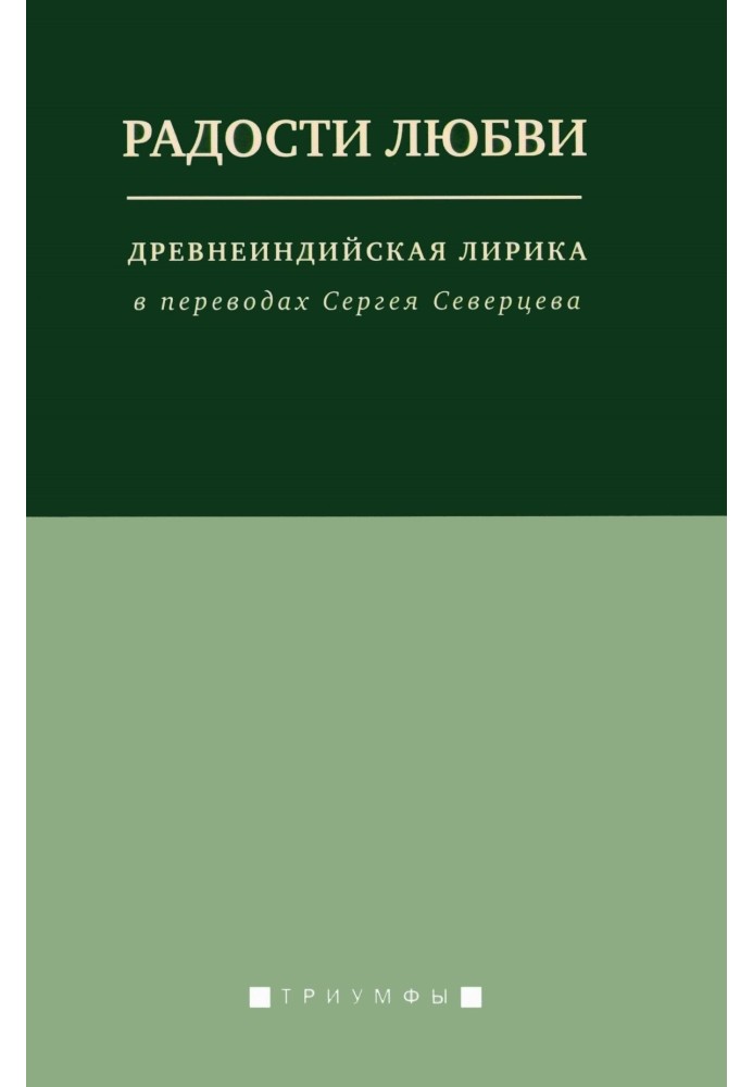 Book The joys of love. Ancient Indian lyrics in translations by Sergei Severtsev