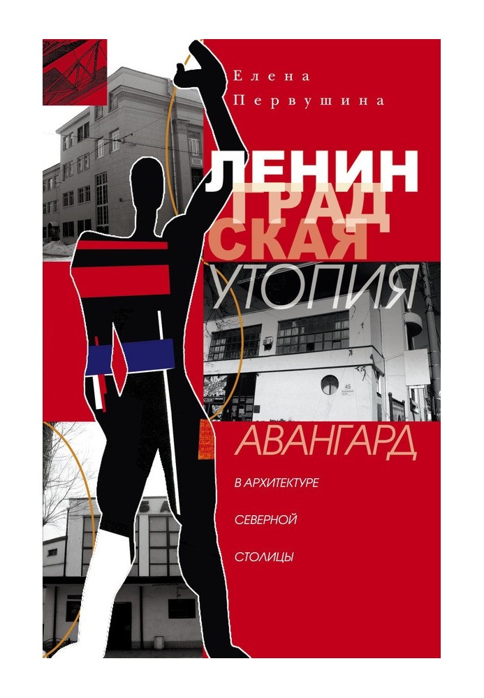 Книга Ленинградская утопия. Авангард в архитектуре Северной столицы
