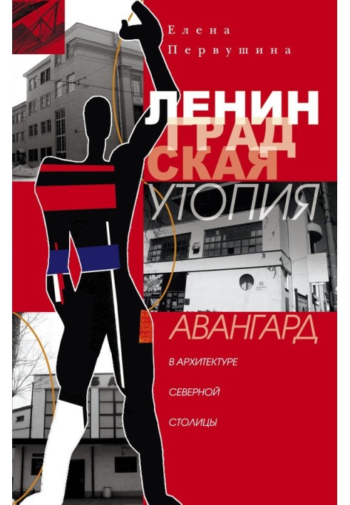 Книга Ленинградская утопия. Авангард в архитектуре Северной столицы