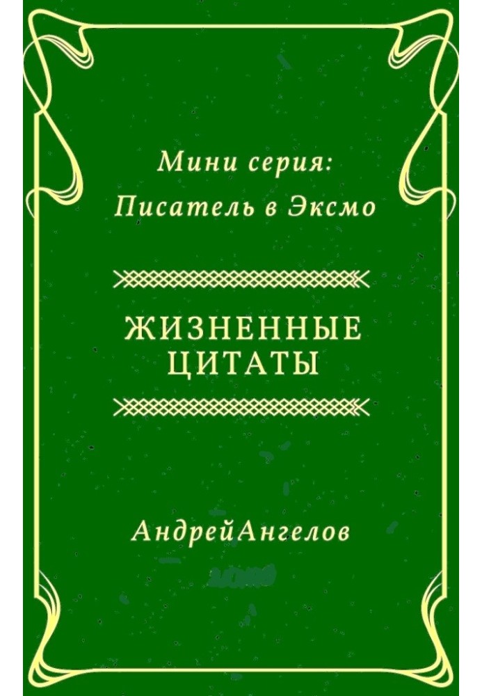 Книга Жизненные цитаты