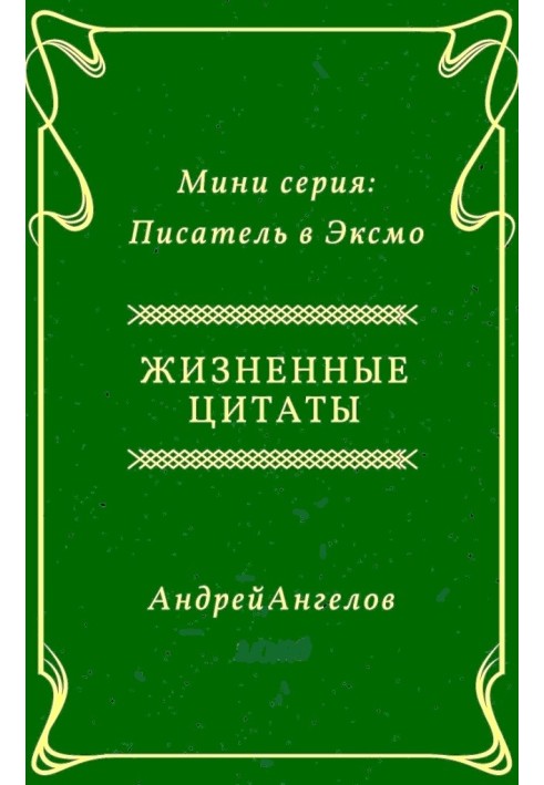 Книга Жизненные цитаты