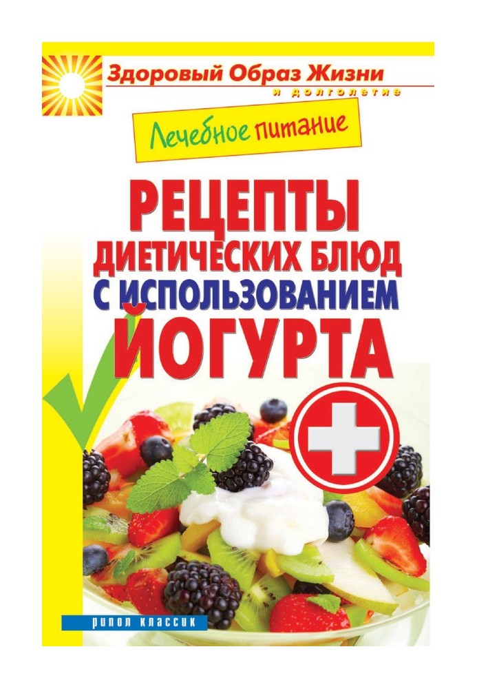 Book Medical nutrition. Recipes for dietary dishes using yogurt