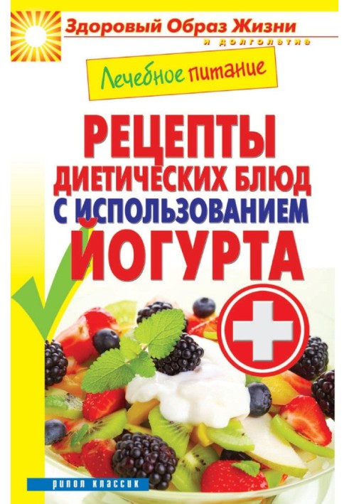 Book Medical nutrition. Recipes for dietary dishes using yogurt