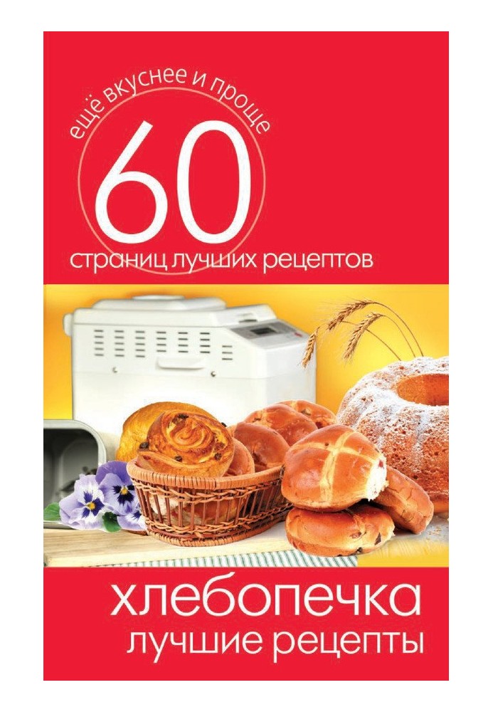 Book Bread maker. Best Recipes