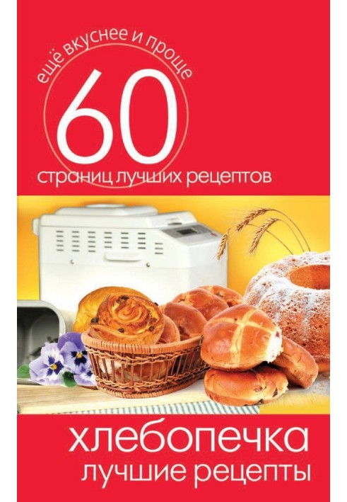 Book Bread maker. Best Recipes