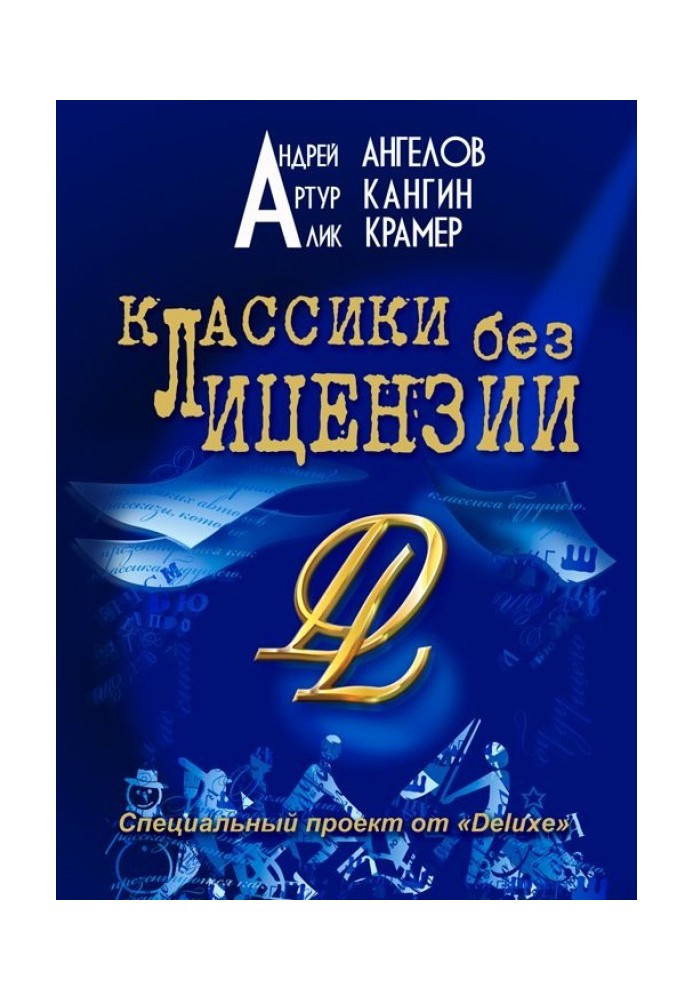 Книга Классики без лицензии