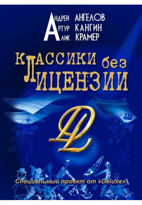 Книга Классики без лицензии