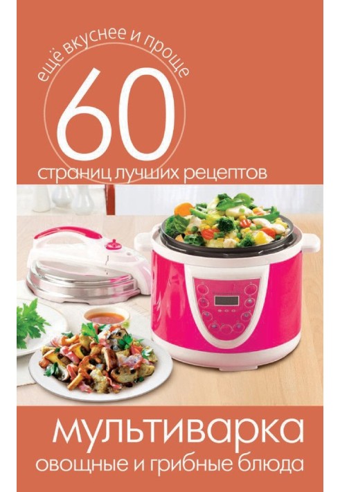Book Multicooker. Vegetable and mushroom dishes