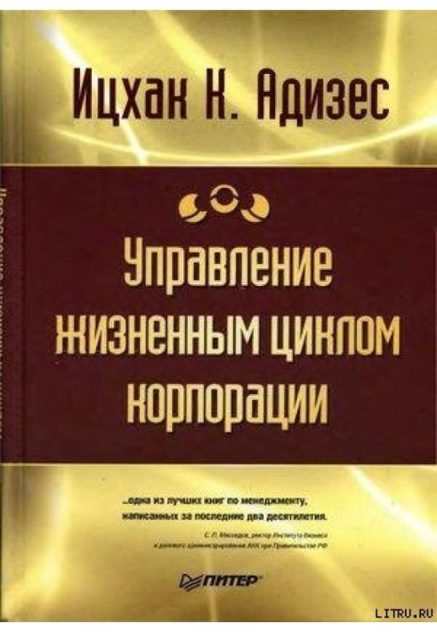 Книга Управление жизненным циклом корпорации