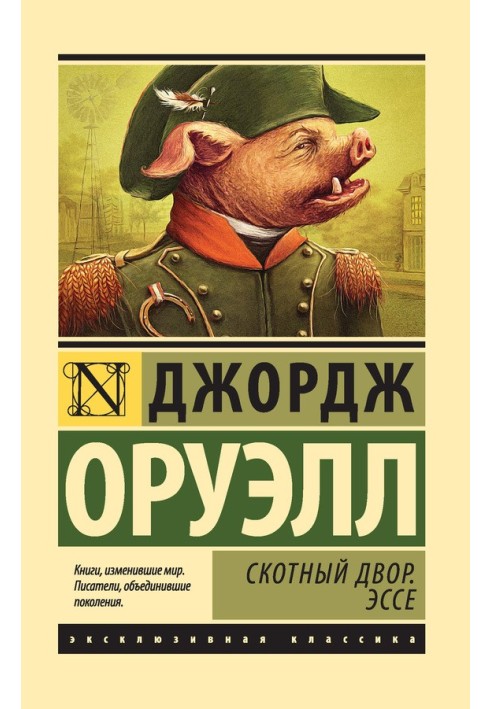 Книга Скотный Двор. Эссе